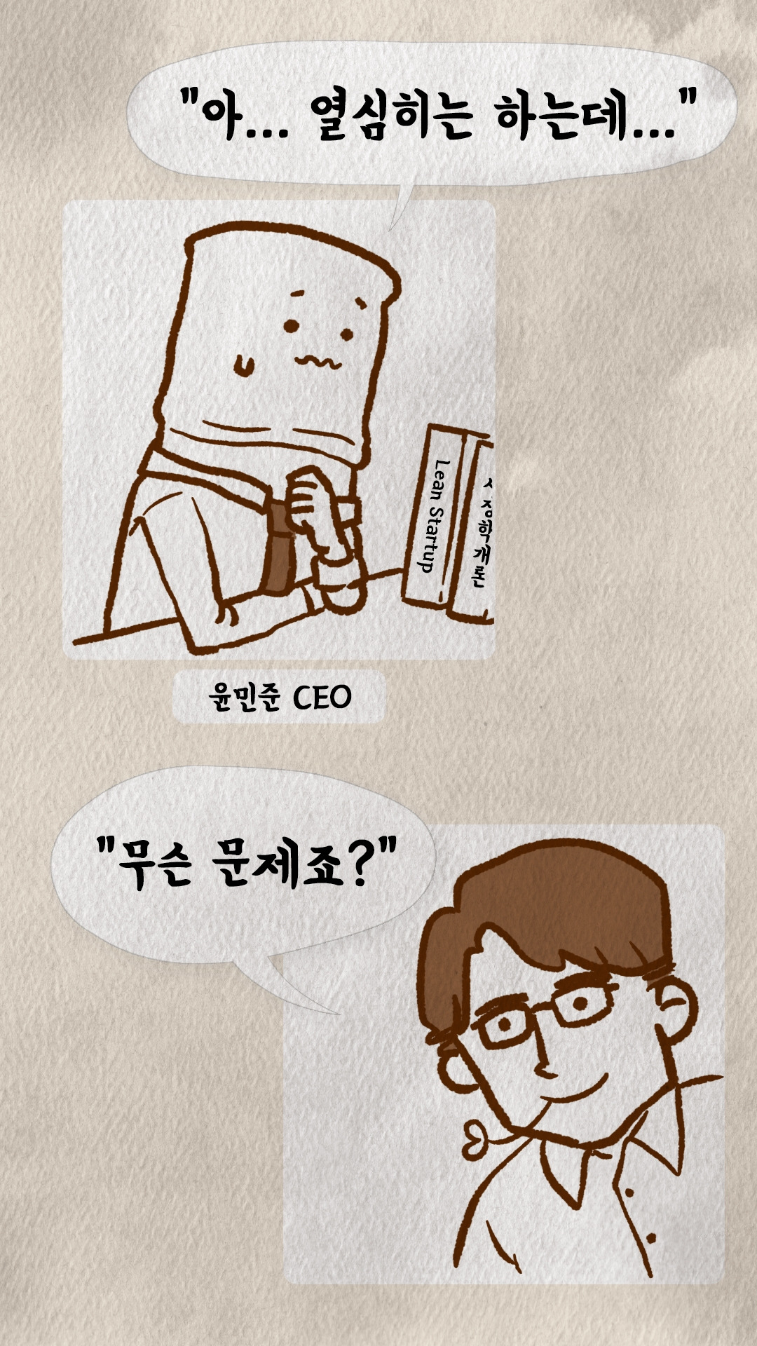 Lean Startup 책을 든 종이봉투 머리 CEO와 문제를 묻는 코치S